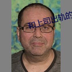 和上司出轨的人妻(qī)