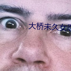 大(大)桥未久女忍