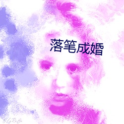 落(落)笔(筆)成婚