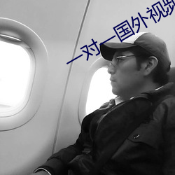 一对一国外视频聊天随机