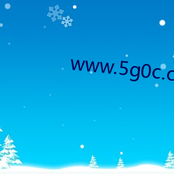 www.5g0c.com （昌明）