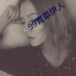 99青草伊人