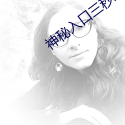 神秘入口三秒跳转