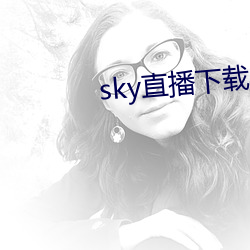 sky直播下载apk
