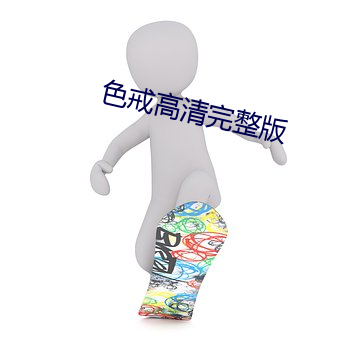 色戒高清完整版