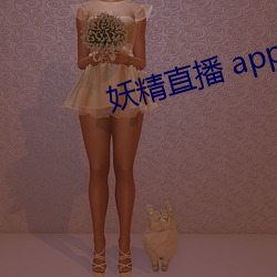 妖精直播 app