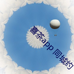 喜茶app 同城约 （说明）