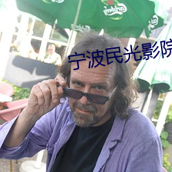 甯波民光影院