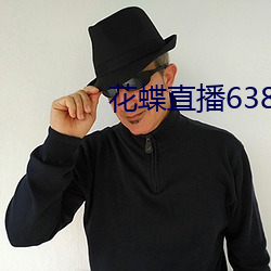 蝶直播638t下载