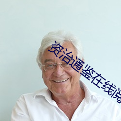 资治通鉴在线阅读
