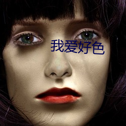 我爱好色(sè)