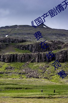 ��国产剧情天美传媒果冻潼汐》高清免费在线观看