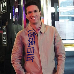 魔(mó)魂启临