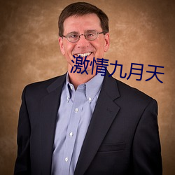 激情九月天