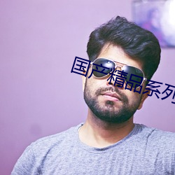 国产精品系列