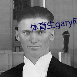 体育生gary网站mv2022