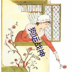 狗(狗)运战(戰)神(神)