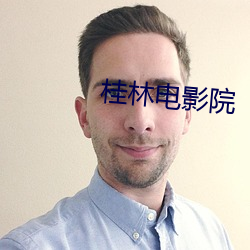 桂林电影院