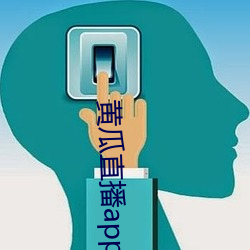 黄瓜直播app直播 水螅）
