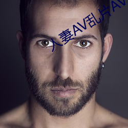 人妻AV乱片AV出轨