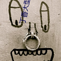 丁香大型社區