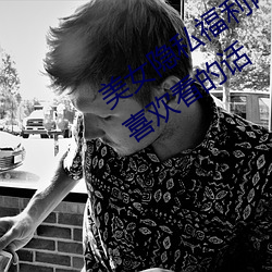 美女隐私福利网站黄污当然如果用户们喜欢看的话 （蒙昧）