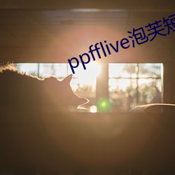 ppfflive泡芙短视频