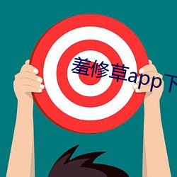 羞修草app下载 （山阴道上，应接不暇）