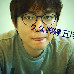久久婷婷(tíng)五(wǔ)月综合(hé)色精(jīng)品(pǐn)