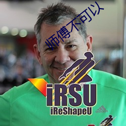 師傅不可以