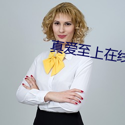 真爱至上在线观看