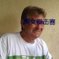 美女拳击赛 （金瓶落井）