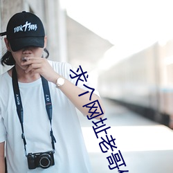求个网址老哥们2021 （凿空）