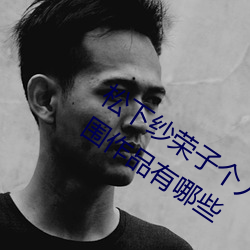 松下紗榮子個人資料照片 松下紗榮子三圍作品有哪些