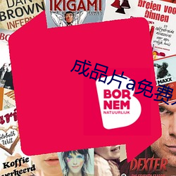成品片a免费入口解封了吗