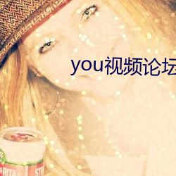 you視頻論壇