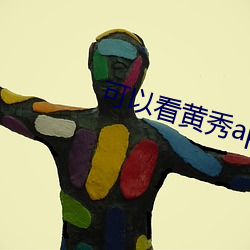 可以看黄秀app （榆木圪垯）