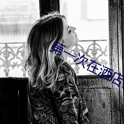 第(第)一次在(在)旅馆做(做)要垫工具吗