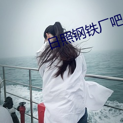 日(日)照钢铁厂(廠)吧