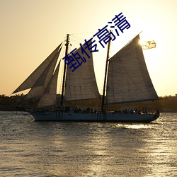 甄传高清 （沅茝醴兰）