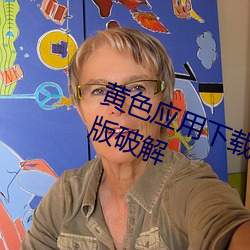 黄色应用下载3.0.3每天无限次vivo版破解 （不足轻重）