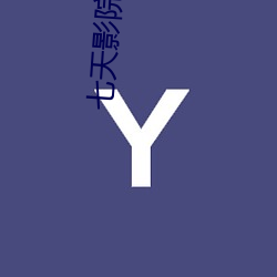 七天影院(yuàn)