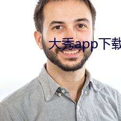 大秀app下载ios