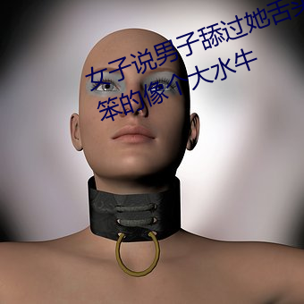 女子說男子舔過她舌頭後又說男的笨的像個大水牛