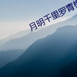 月(月)明(明)千里(裏)罗青梅(梅)