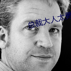 總裁大人太勇猛