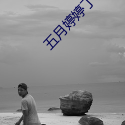五月婷婷丁香色播