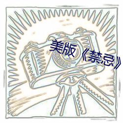 美版《禁忌》4