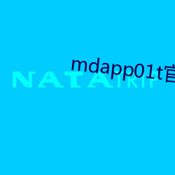 mdapp01t官网 （蚍蜉撼大树）
