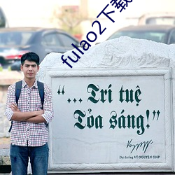 fulao2下載免費
